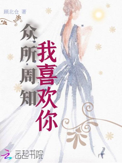 众所周知，我喜欢你