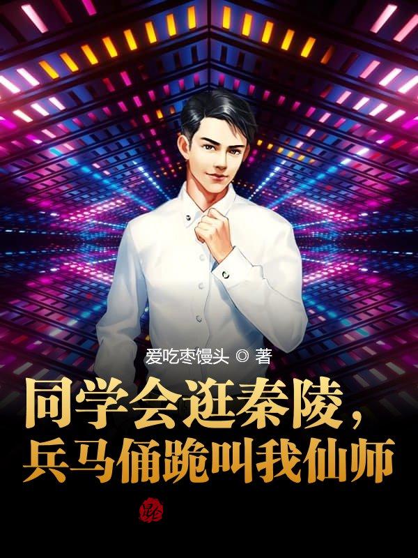 同学会逛秦陵，兵马俑跪叫我仙师