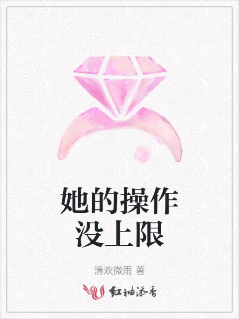 她的操作没上限