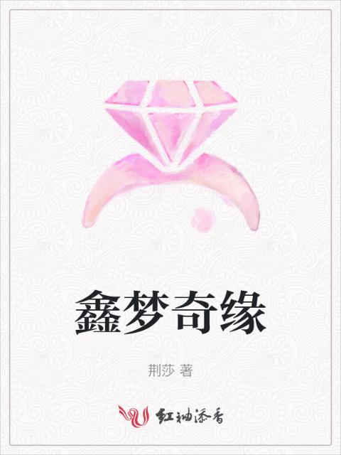 鑫梦奇缘