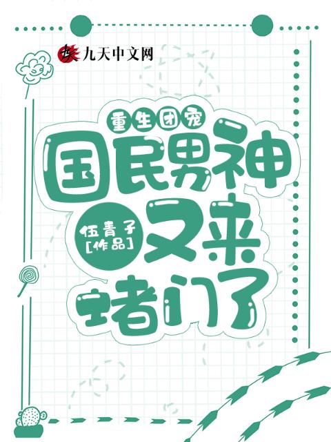 重生团宠：国民男神又来堵门了