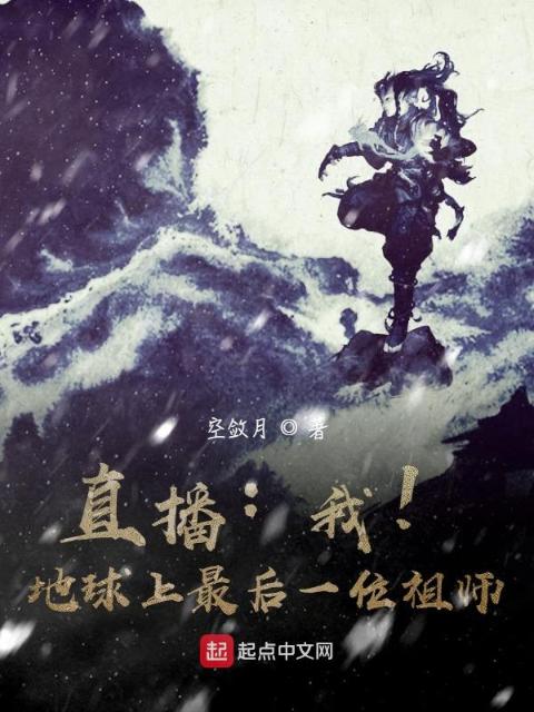 直播：我！地球上最后一位祖师