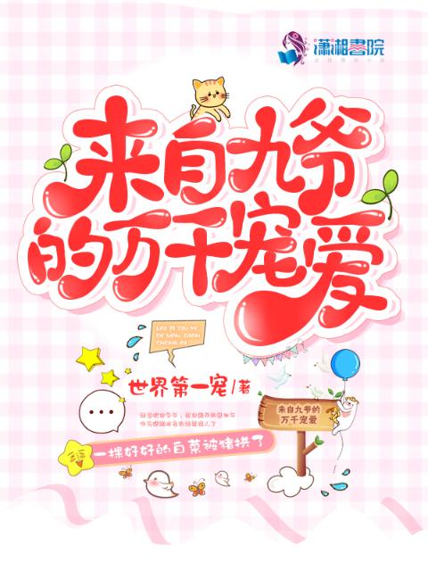 来自九爷的万千宠爱