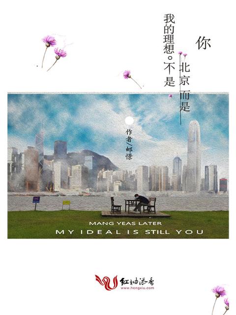 我的理想不是北京而是你