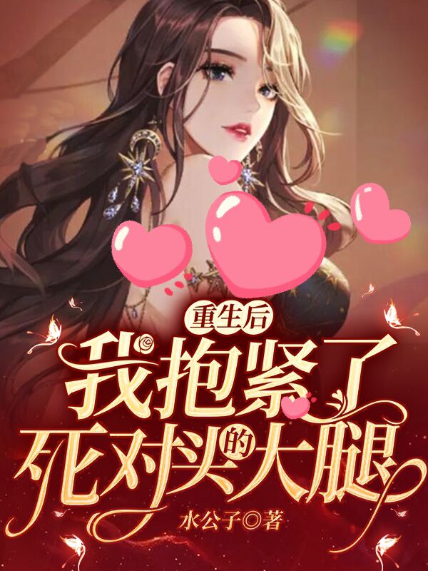 重生后，我抱紧了死对头的大腿