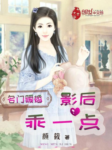名门暖婚：影后，乖一点