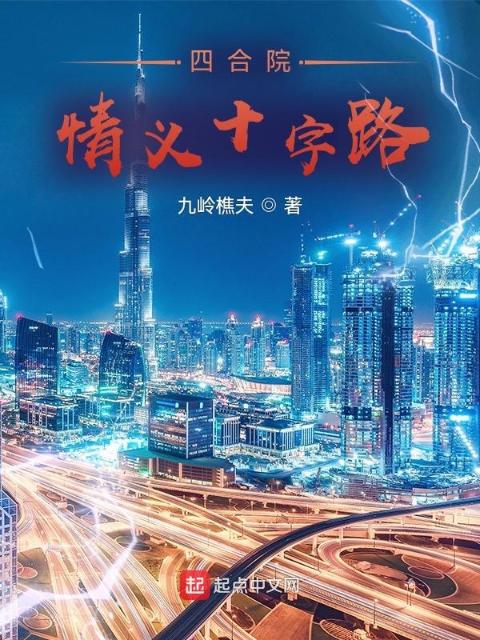 四合院：情义十字路