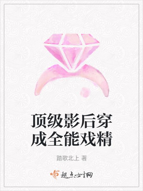 顶级影后穿成全能戏精