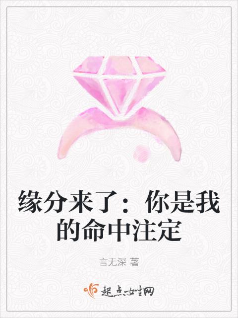 缘分来了：你是我的命中注定