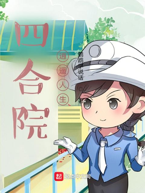 四合院：逍遥人生