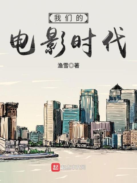 榴莲视频在线观看成人官网入口的电影时代