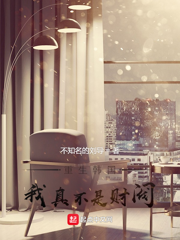 重生韩国，我真不是财阀