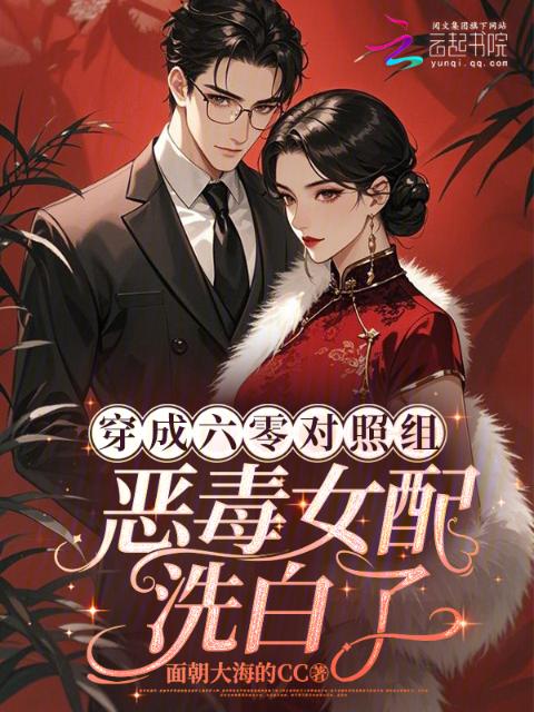 穿成六零对照组：恶毒女配洗白了