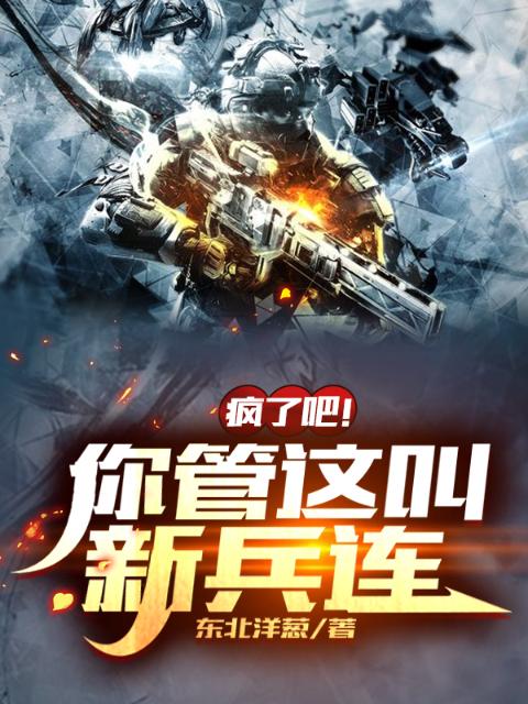 见鬼！这是新兵连都秒特种兵了！
