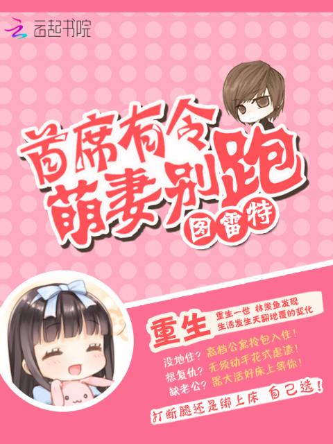 首席有令，萌妻别跑！
