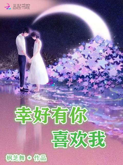 幸好有你喜欢我
