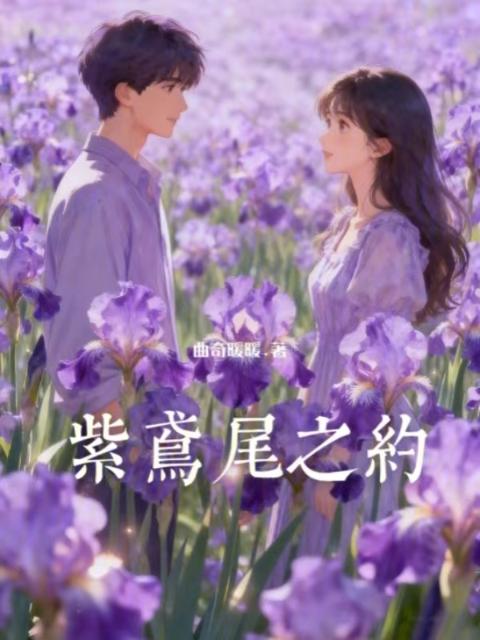 紫鸢尾之约