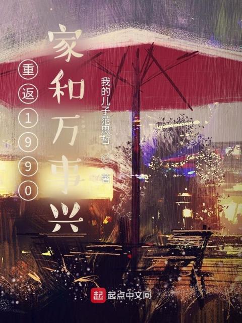 重返1990：家和万事兴