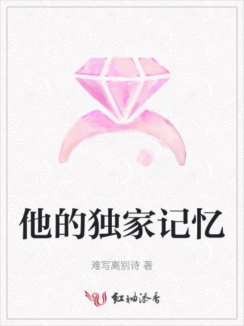 他的独家记忆