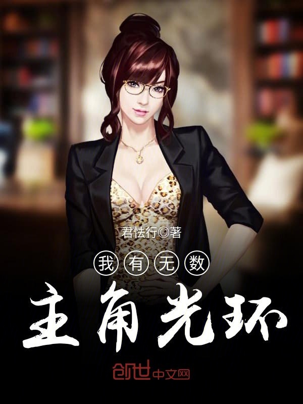 我有无数主角光环