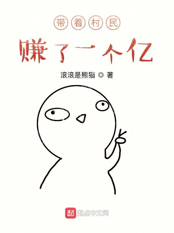 带着村民赚了一个亿