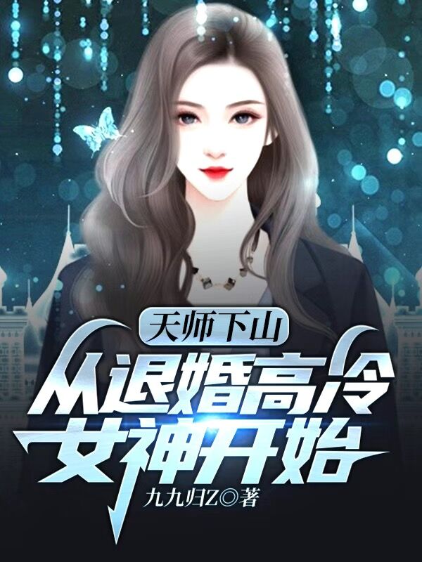 天师下山：从退婚高冷女神开始