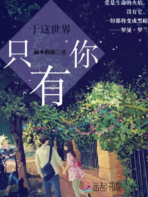 于这世界只有你