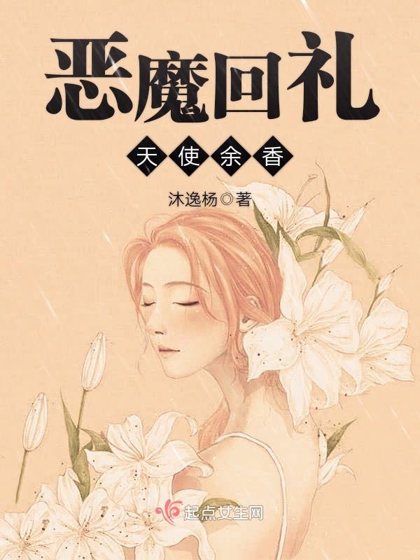 恶魔回礼天使余香