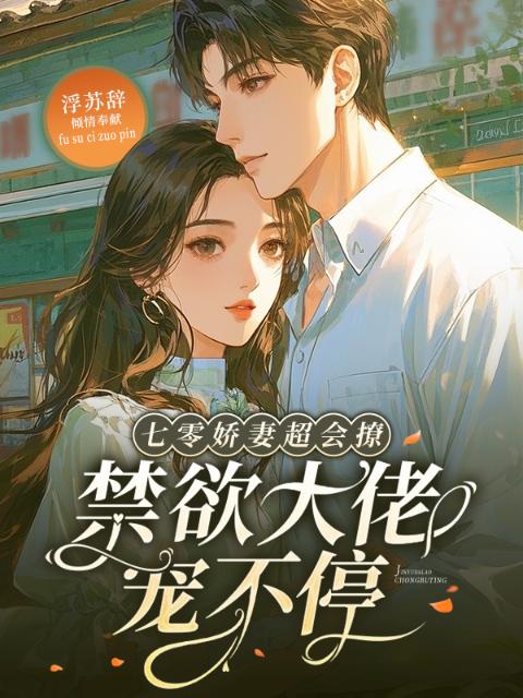 七零娇妻超会撩，禁欲大佬宠不停