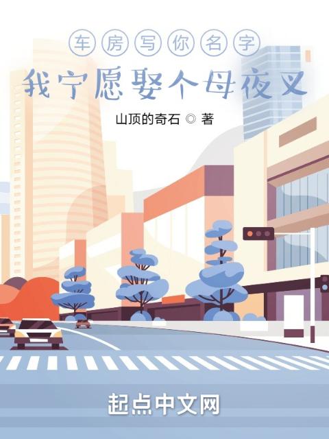 车房写你名字？我宁愿娶个母夜叉