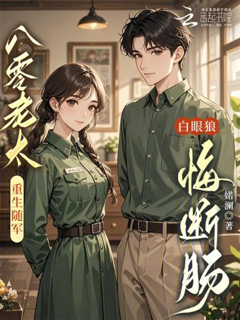 八零老太重生随军，白眼狼悔断肠