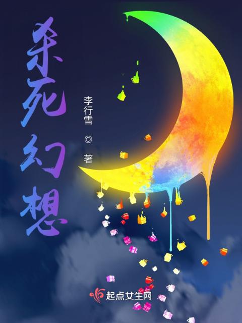 杀死幻想