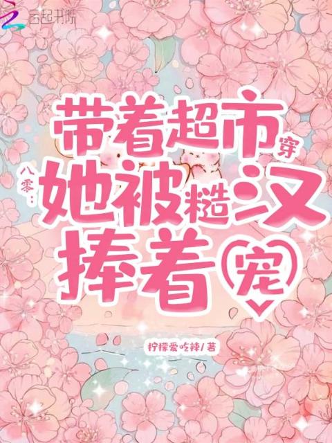 带着超市穿八零，她被糙汉捧着宠