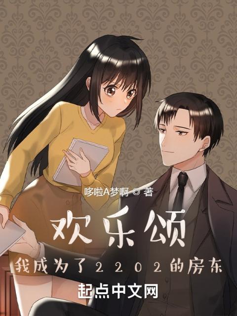 欢乐颂：我成为了2202的房东
