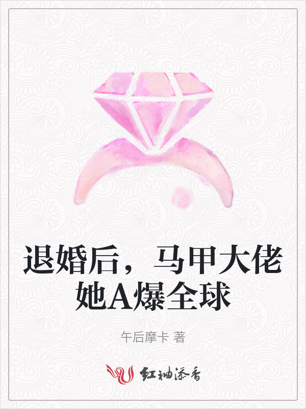 退婚后，马甲大佬她A爆全球