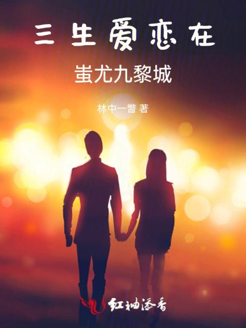三生爱恋在蚩尤九黎城