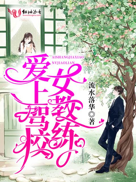 爱上驾校女教练