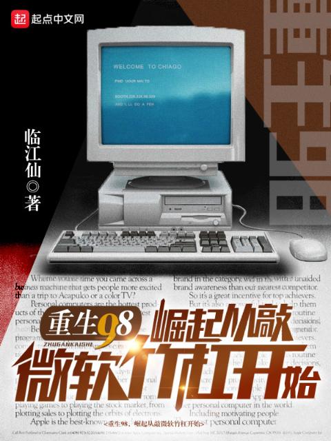 重生98，崛起从敲微软竹杠开始