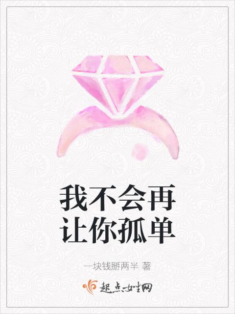 我不会再让你孤单