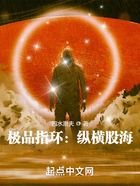 极品指环：纵横股海