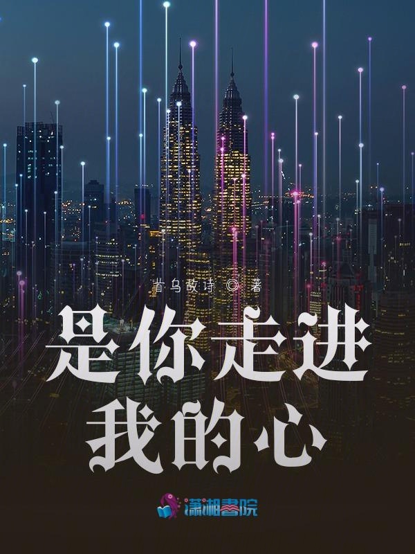 是你走进我的心