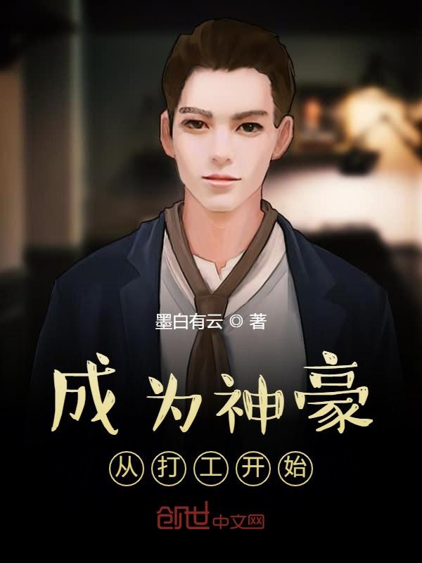 成为神豪从打工开始