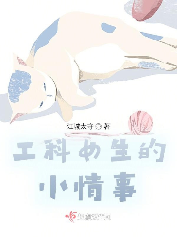 工科女生的小情事
