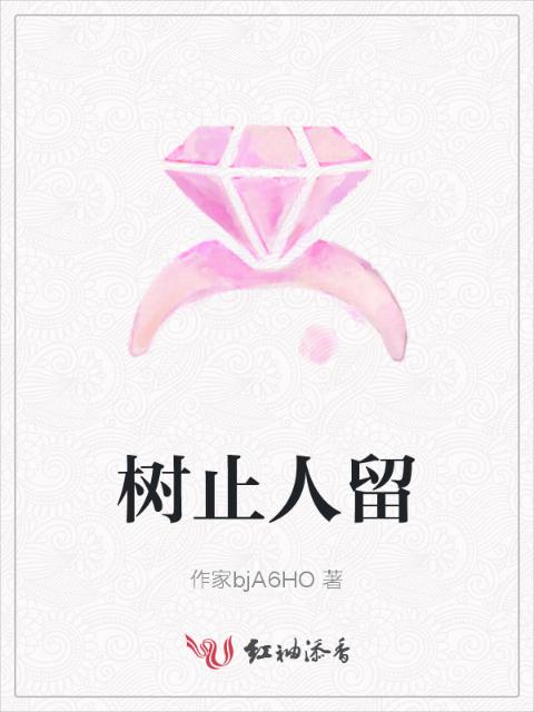 树止人留