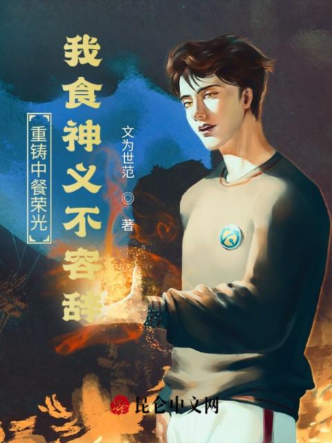 重铸中餐荣光，我食神义不容辞！