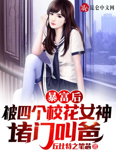 暴富后，被四个校花女神堵门叫爸