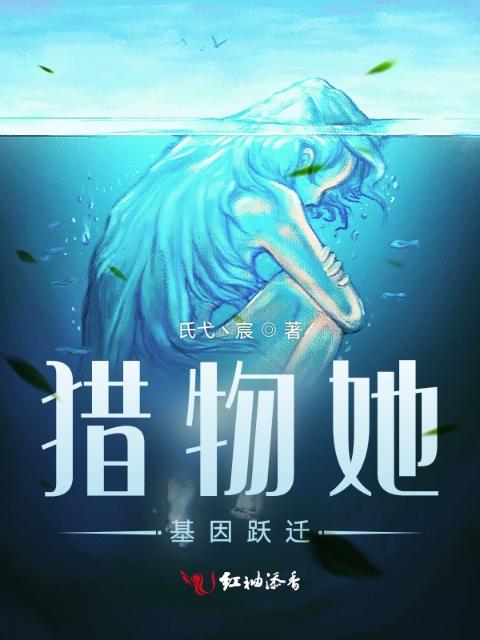 猎物她，基因跃迁