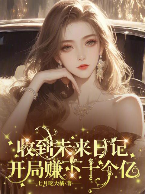 收到未来日记，开局赚下十个亿