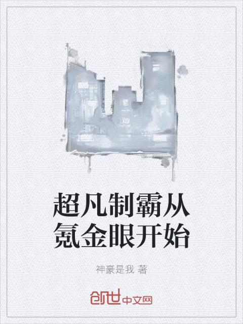 超凡制霸从氪金眼开始