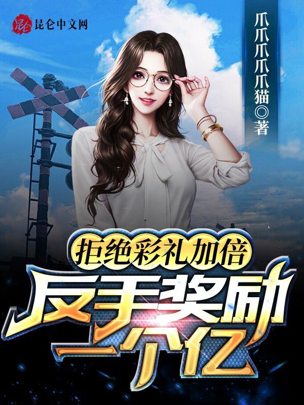 拒绝彩礼加倍，反手奖励一个亿